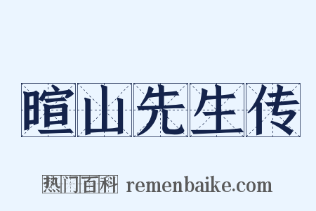 暄山先生传是什么意思的图片